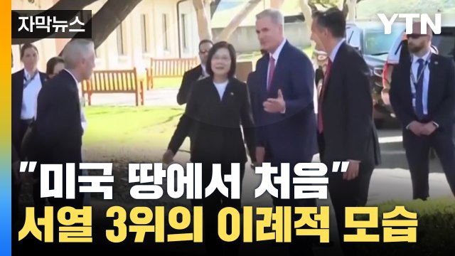 [자막뉴스] 미국 땅에서 처음 전 세계 주목한 美 권력 서열 3위 / YTN