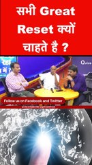 सभी Great Reset क्यों चाहते है _