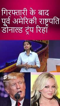 गिरफ्तारी के बाद पूर्व अमेरिकी राष्ट्रपति डोनाल्ड ट्रंप रिहा #hindinews #shortsfeed #viralvideo