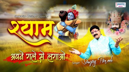 श्याम अपने गले से लगाओ - Khatu Shyam Bhajan { Lyrical Video } Sanjay Pareek ~ @saawariya