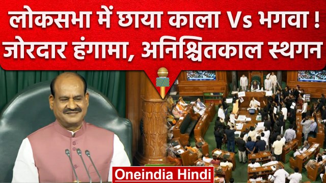 Loksabha में काला Vs भगवा, कार्यवाही अनिश्चितकाल के लिए स्थगित | Parliament Session | वनइंडिया हिंदी