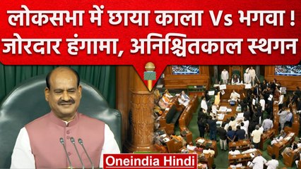 Loksabha में काला Vs भगवा, कार्यवाही अनिश्चितकाल के लिए स्थगित | Parliament Session | वनइंडिया हिंदी