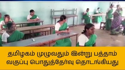 திருவாரூர்: உற்சாகத்துடன் தேர்வு எழுதும் 10ஆம் வகுப்பு மாணவர்கள்!