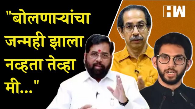 Uddhav Thackeray, Aditya Thackeray यांनी केलेल्या वक्तव्याचा Eknath Shinde यांनी घेतला समाचार| BJP
