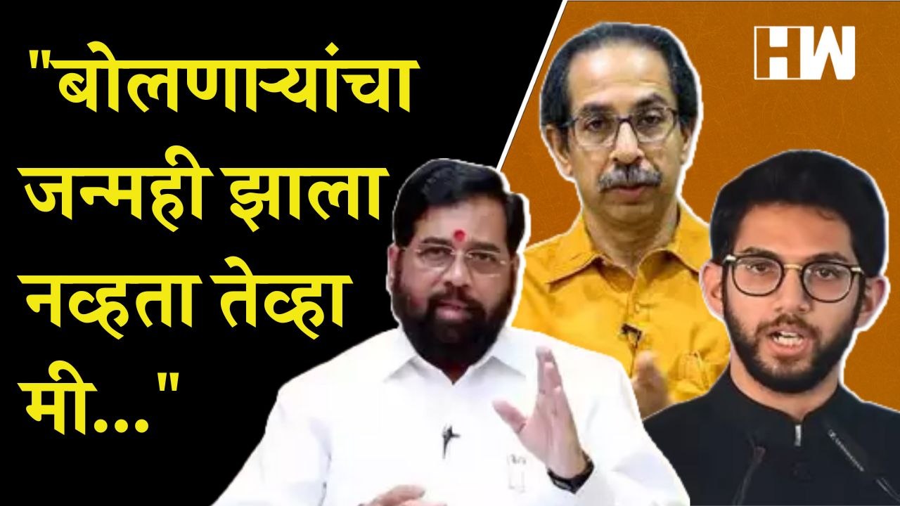 Uddhav Thackeray, Aditya Thackeray यांनी केलेल्या वक्तव्याचा Eknath Shinde यांनी घेतला समाचार| BJP