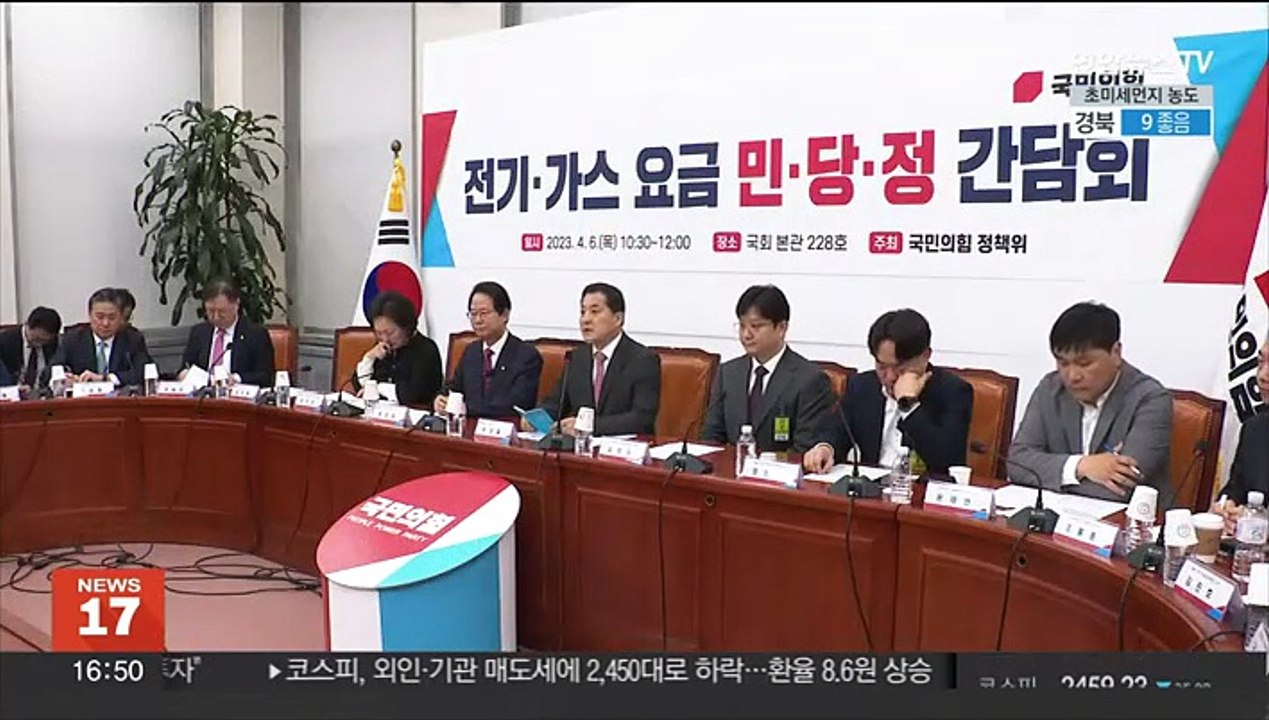 전기·가스 요금 간담회…"한전·가스공사 구조조정부터"