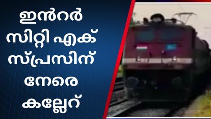 ട്രെയിനിനു നേരെ ആക്രമണം; അട്ടിമറി സാധ്യതയുണ്ടോയെന്ന് അന്വേഷണം