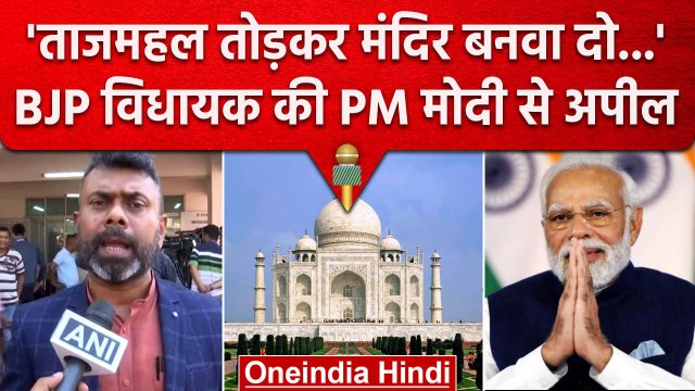 BJP MLA Rupjyoti Kurmi ने Taj Mahal और Qutub Minar को लेकर PM Modi से क्या अपील की | वनइंडिया हिंदी