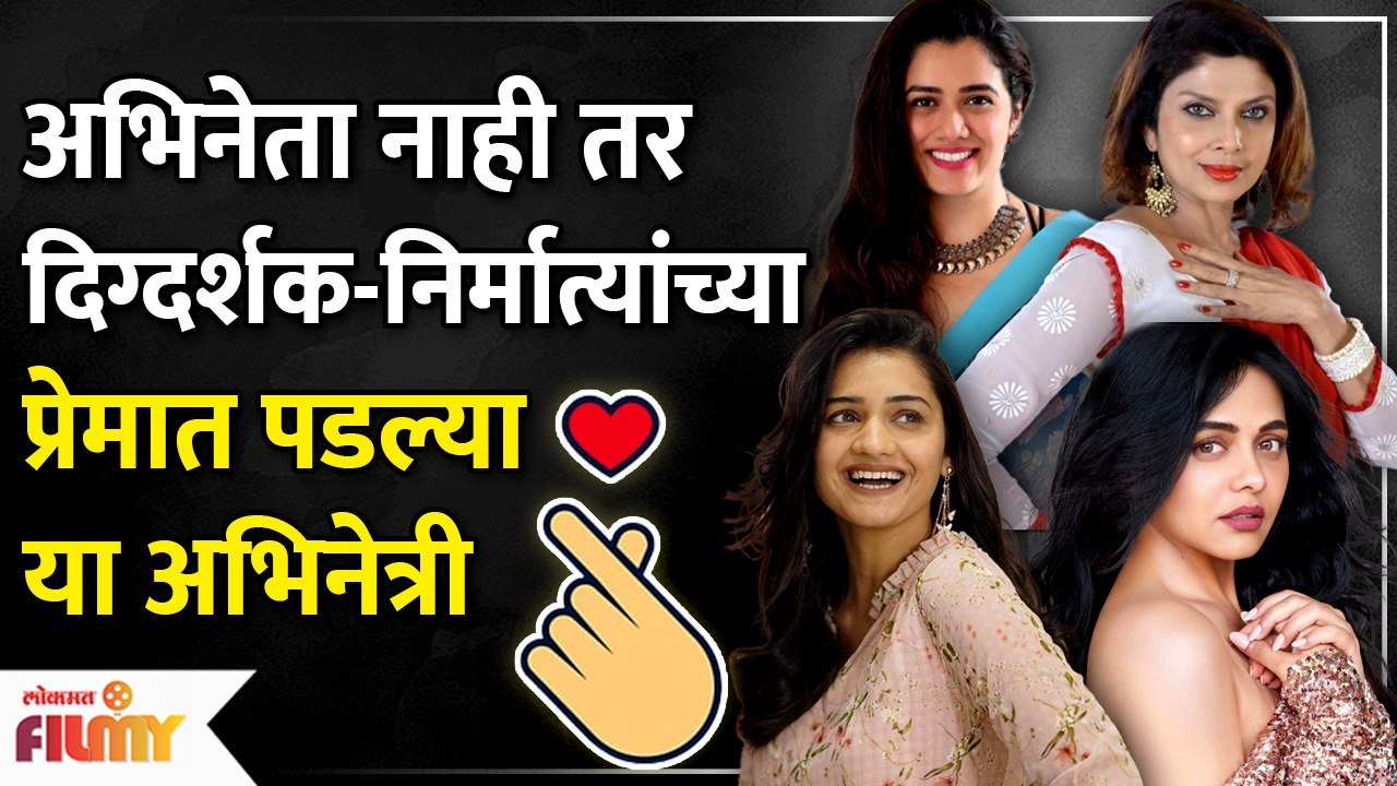 Varsha Usgaonkar ते Hruta Durgule अभिनेत्रींनी केलं दिग्दर्शक-निर्मात्यांशी लग्न | AP3