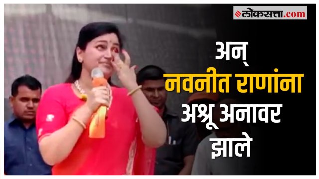मविआ सरकारमधील 'ती' आठवण सांगताना नवनीत राणा भावुक | Navneet Rana