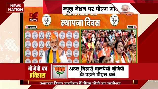 PM Modi Live : भाजपा के स्थापना दिवस पर पीएम मोदी ने पार्टी कार्यकर्ताओं को संबोधित किया