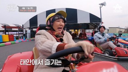 [예고] 아들과 함께 태안에서 즐기는 고두심의 스피드 레이싱!