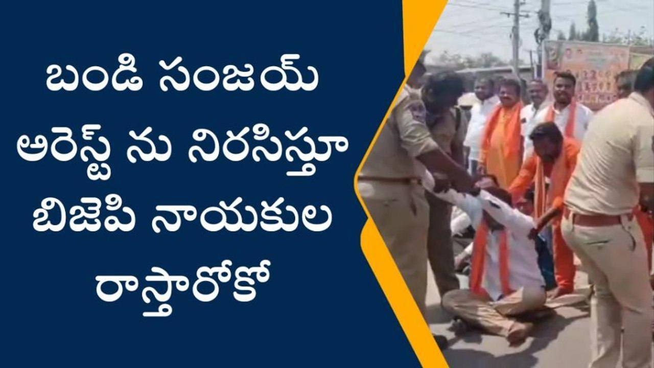 కోరుట్ల: జాతీయ రహదారిపై భాజపా శ్రేణుల రాస్తారోకో