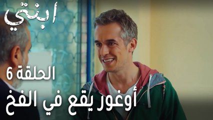 ابنتي الحلقة 6 - أوغور يقع في الفخ
