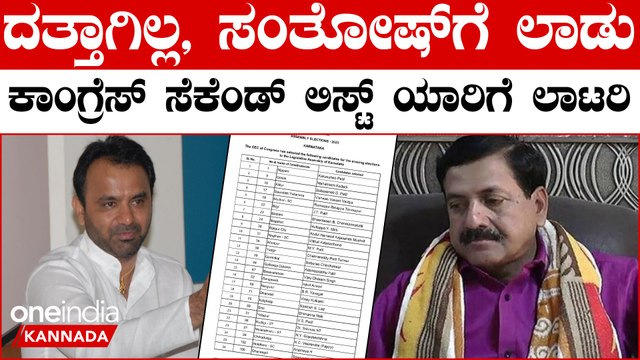 KarnatakaElection2023 : Congress candidates list out ಭುಗಿಲೇಳುತ್ತಾ ವಿವಾದ, ಕಾಂಗ್ರೆಸ್ ನಲ್ಲಿ ಬಂಡಾಯ..?