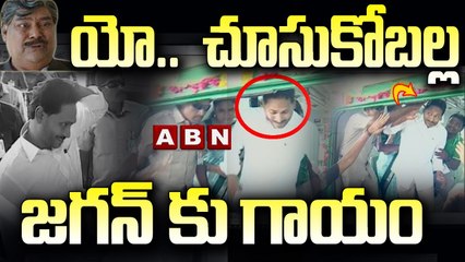 యో..  చూసుకోబల్ల .. జగన్ కు గాయం || YS Jagan || ABN  Telugu