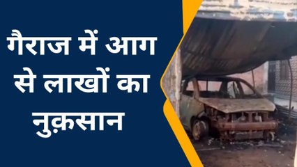 कानपुर: फिर भीषण आग से मची तबाही, देखिए अचानक जल उठा गैराज