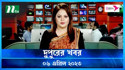 Dupurer Khobor | 06 April 2023 | NTV Latest News Update