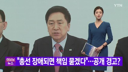 [YTN 실시간뉴스] "총선 장애되면 책임 묻겠다"...공개 경고? / YTN