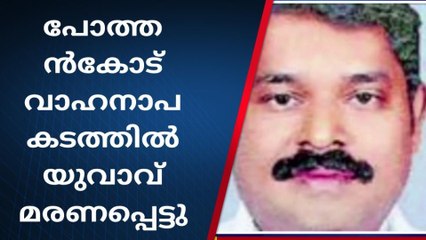 പോത്തൻകോട് വാഹനാപകടത്തിൽ യുവാവിന് ദാരുണാന്ത്യം
