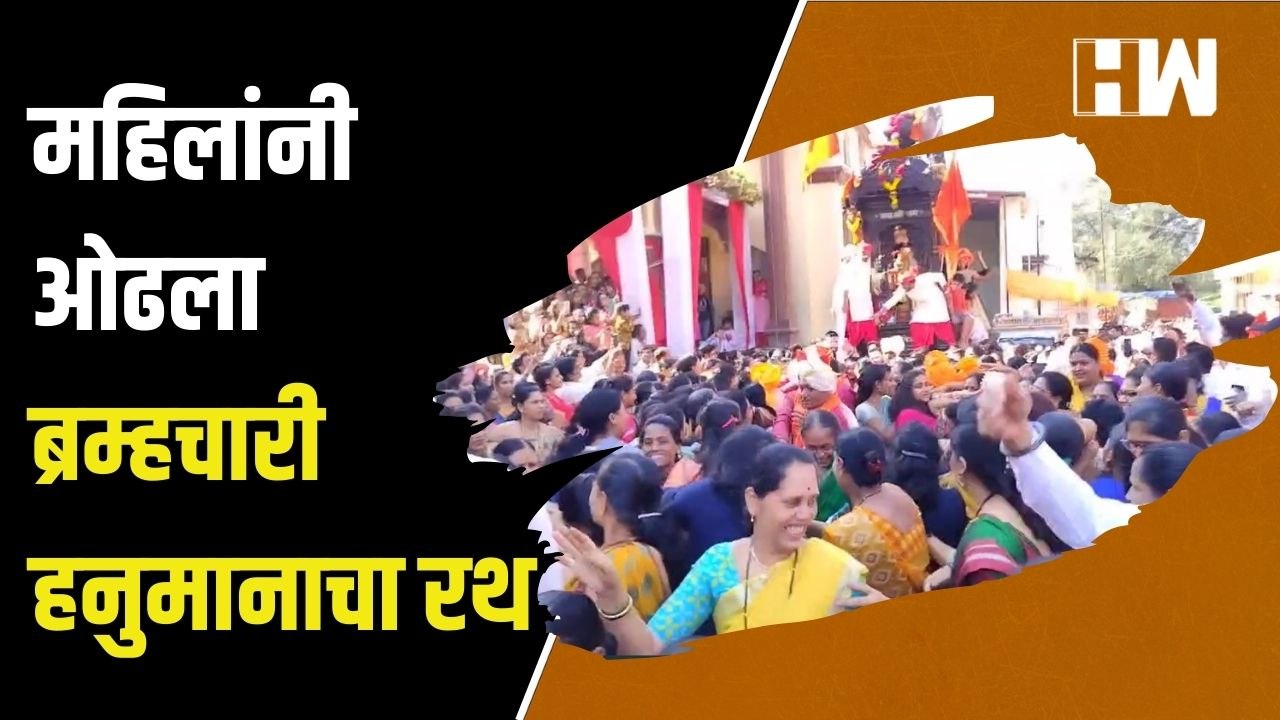 महिलांनी ओढला ब्रम्हचारी हनुमानाचा रथ | Hanuman Jayanti | Sangamner | Ahmednagar | Women Empowerment