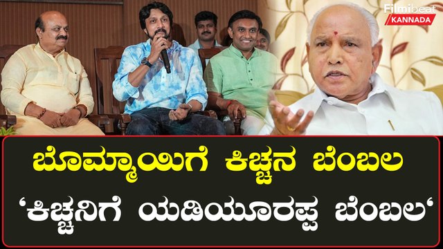 ಬಿಜೆಪಿ ಪರ ಪ್ರಚಾರ ಮಾಡ್ತೀನಿ ಎಂದ ಸುದೀಪ್ ಗೆ ಕಾಲೆಳೆದ ಕಾಂಗ್ರೆಸ್ ಗೆ ಟಾಂಗ್ ಕೊಟ್ಟ BS ಯಡಿಯೂರಪ್ಪ