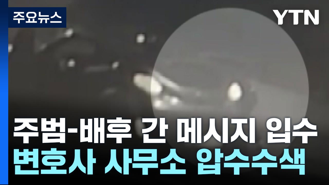 [단독] '납치 살인' 주범 "돈 주면 보답"...'배후' 측 법률사무소 압수수색 /...