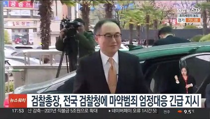 검찰총장, 전국 검찰청에 마약범죄 엄정대응 긴급지시