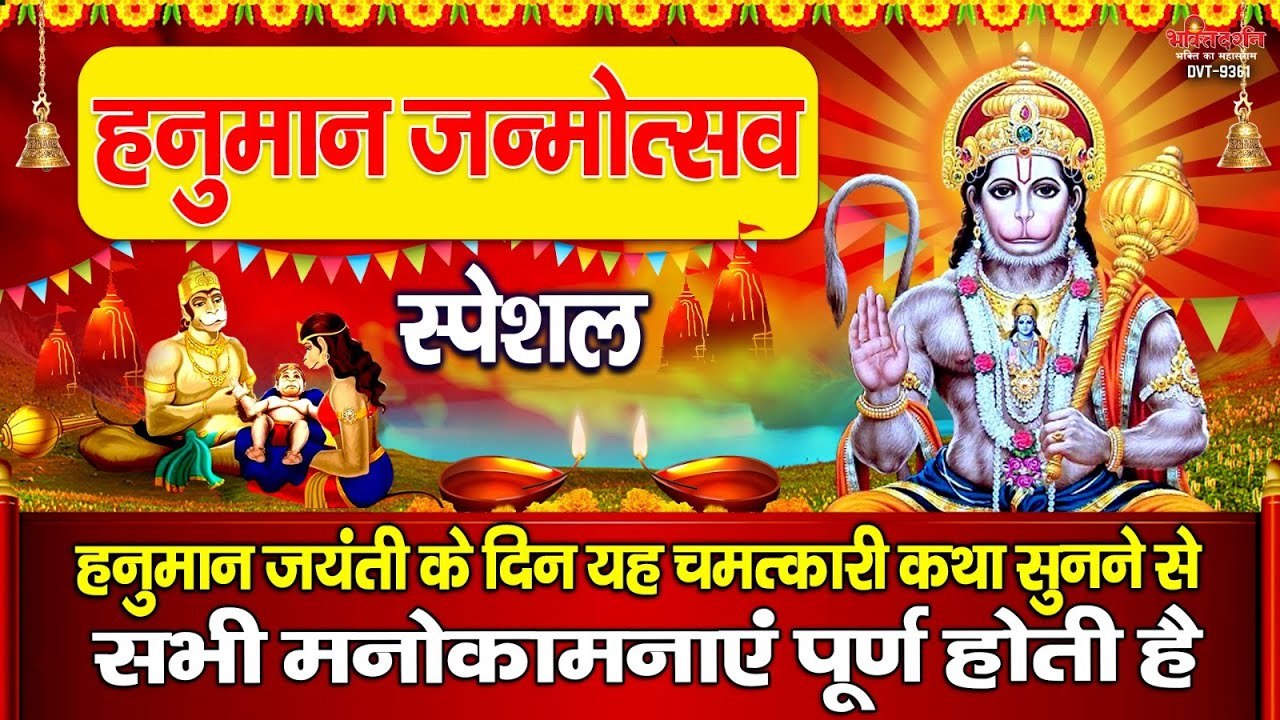 हनुमान जन्मोत्सव स्पेशल - हनुमान जयंती के दिन यह चमत्कारी कथा सुनने से सभी मनोकामनाएं पूर्ण होती है ~ @bhaktidarshan