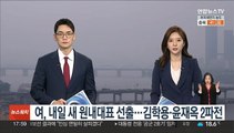 국민의힘, 내일 새 원내대표 선출…김학용·윤재옥 2파전