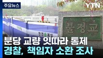 분당 교량 잇따라 통제...경찰 '정자교 붕괴' 수사 속도 / YTN