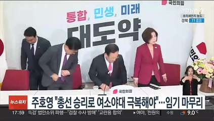 주호영 "총선 승리로 여소야대 극복해야"…임기 마무리