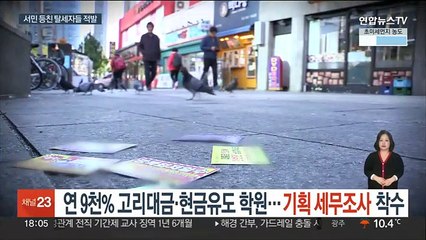 연 9천% 고리대금·현금유도 학원…기획 세무조사 착수