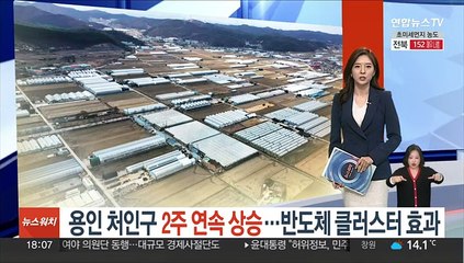 반도체 클러스터 지정에…용인 처인구 집값 들썩