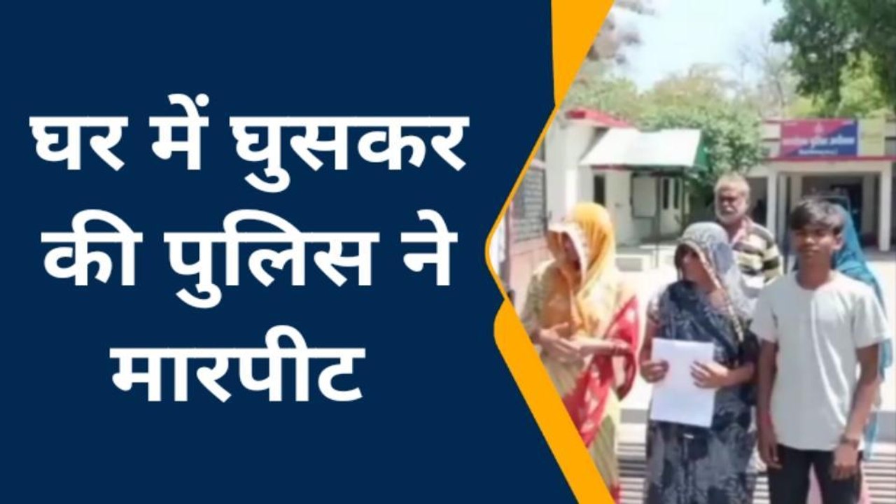 टीकमगढ़: घर में घुसकर पुलिस ने की मारपीट, SP से लगाई न्याय की गुहार
