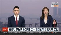 중국발 고농도 초미세먼지…내일 밤부터 황사도 유입