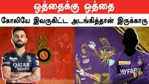 IPL 2023 | RCB ஐ வச்சு செய்யும் KKR | IPL 2023 Tamil | Oneindia Howzat | Oneindia Tamil