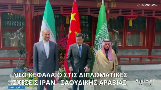 Νέο κεφάλαιο στις διπλωματικές σχέσεις Ιράν - Σαουδικής Αραβίας με τις «ευλογίες» της Κίνας