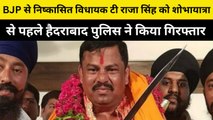 BJP से निष्कासित विधायक T Raja Singh का दावा- शोभायात्रा से पहले Hyderabad Police ने किया गिरफ्तार