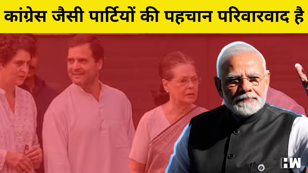 परिवारवाद, वंशवाद, जातिवाद और क्षेत्र Congress जैसे दलों की राजनीतिक संस्कृति: PM Narendra Modi| BJP