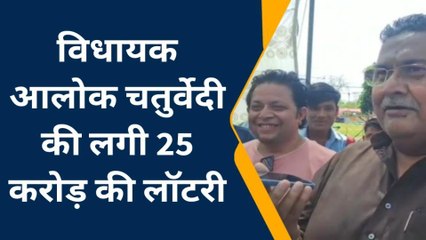 छतरपुर: विधायक की लगी 25 करोड़ की लॉटरी, जानिए पूरा मामला