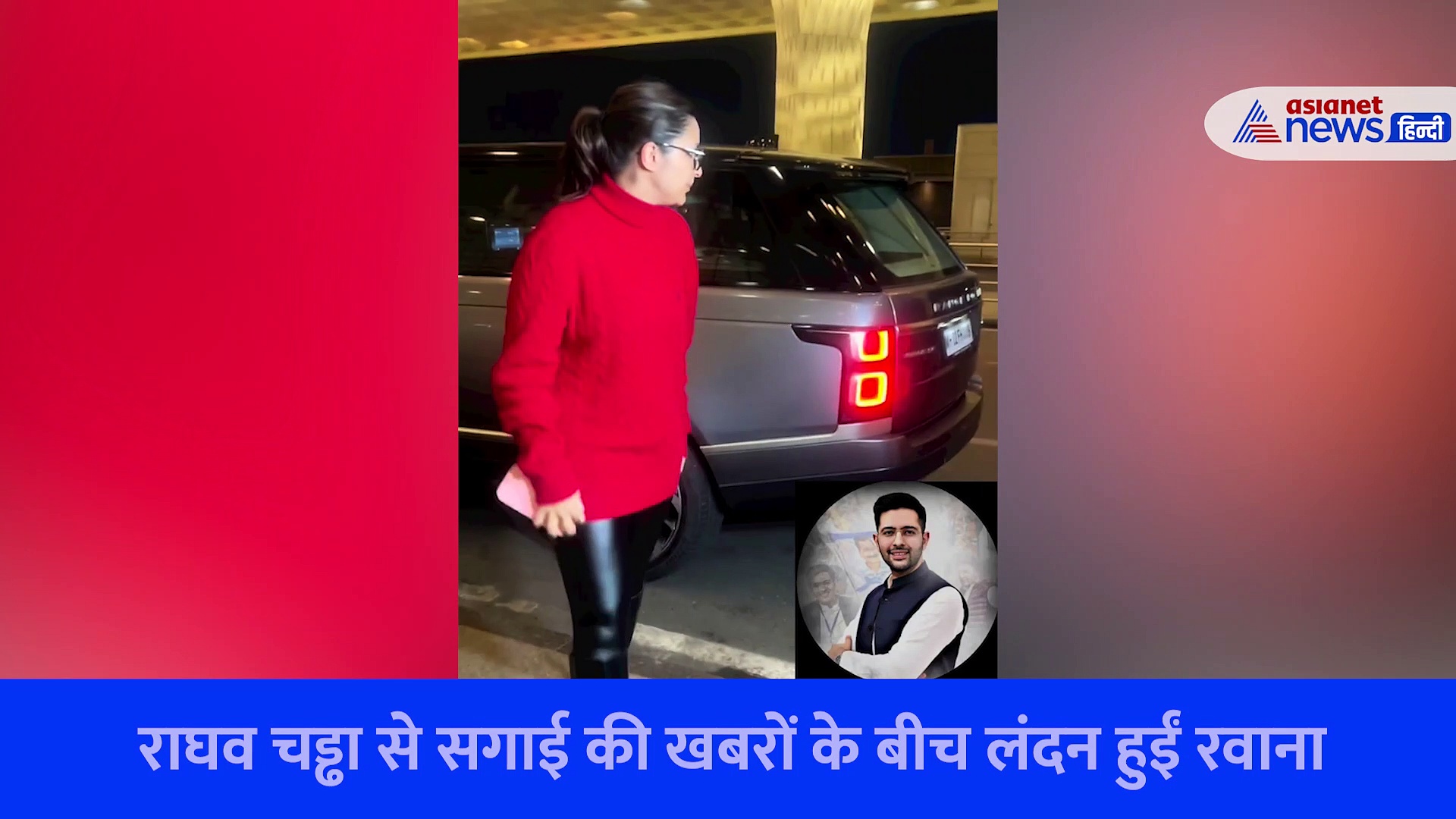 एयरपोर्ट पर ब्लश करती दिखीं परिणीति चोपड़ा, राघव चड्ढा से सगाई की खबरों के बीच लंदन हुईं रवाना