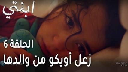 ابنتي الحلقة 6 - زعل أويكو من والدها