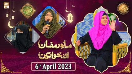 下载视频: Mah e Ramzan Aur Khawateen - Naimat e Iftar - Shan e Ramzan - 6th April 2023 - ARY Qtv