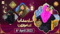 Mah e Ramzan Aur Khawateen - Naimat e Iftar - Shan e Ramzan - 6th April 2023 - ARY Qtv