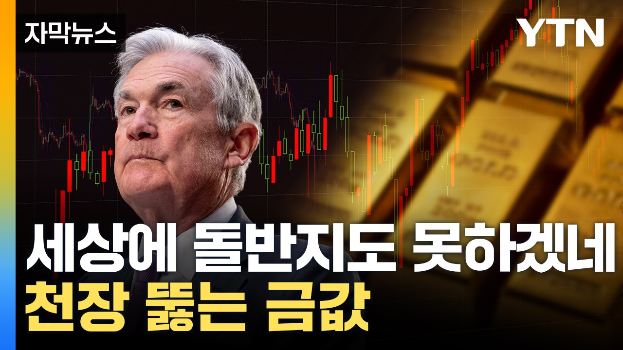 [자막뉴스] 달러는 '종잇장'...브레이크 없는 금값 '폭주' / YTN
