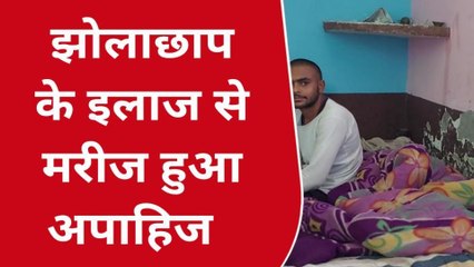 मुरादाबाद: झोलाछाप के इलाज से मरीज हुआ अपाहिज,पुलिस से शिकायत