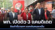 พท. เปิดตัว 3 แคนดิเดตชิงเก้าอี้นายกฯ แจกเงินคนละหมื่น | เนชั่นกรองข่าว | NationTV22