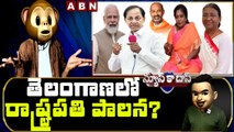 తెలంగాణలో రాష్ట్రపతి పాలన? || President's rule in Telangana? || News Ka Das Satirical Show || ABN