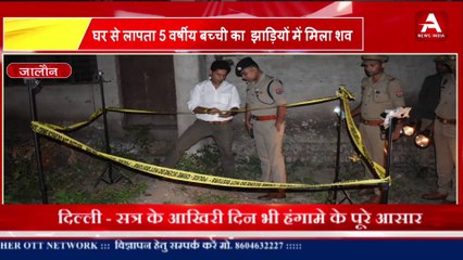 घर से लापता 5 वर्षीय बच्ची का  झाड़ियों में मिला शव,जाँच में जुटी जालौन पुलिस-APEX NEWS INDIA